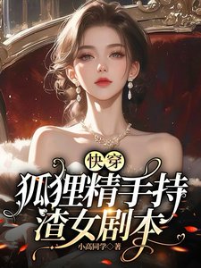快穿：狐狸精手持渣女劇本