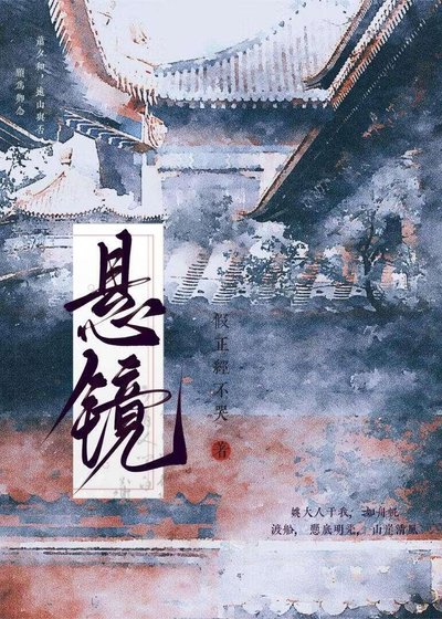 《悬镜》
