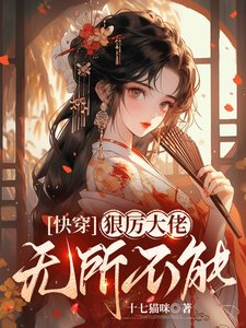 《快穿,狠厉大佬无所不能》