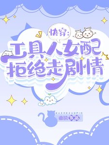 《快穿:工具人女配拒絕走劇情》