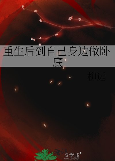 重生後到自己身邊做臥底/疑是故人來