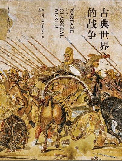古典世界的戰爭（出版書）