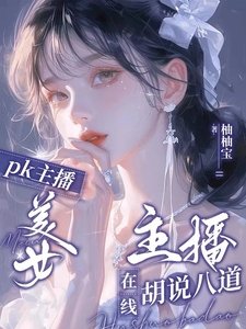 《PK主播:美女主播在线胡说八道》