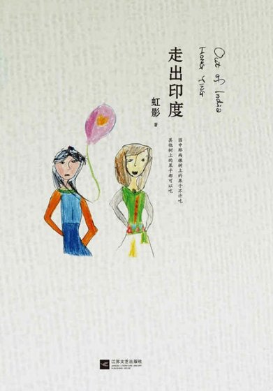 阿难:走出印度(出版书)
