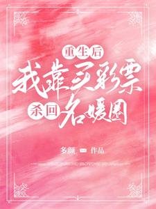 《重生后,我靠买彩票杀回名媛圈》