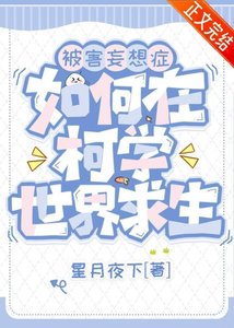(柯南同人)被害妄想症如何在柯學世界求生