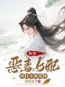 快穿：惡毒女配吊打主角光環