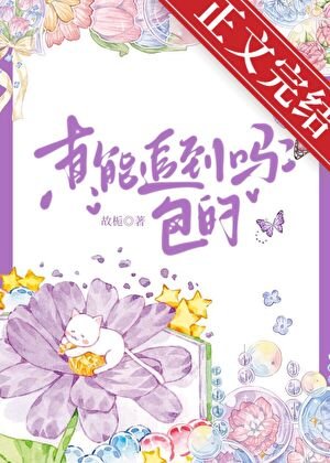 真能追到嗎?包的