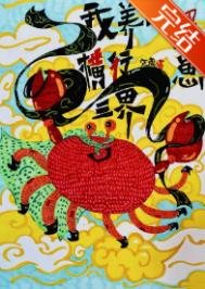 《我養的蟹崽橫行三界》