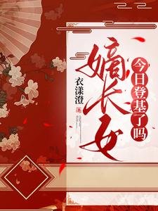 嫡長女今日登基了嗎/驚！重生回滿門抄斬前夜，造反吧