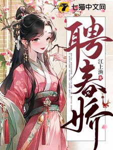 《聘春娇》