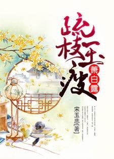 《疏枝玉瘦蕭白露》