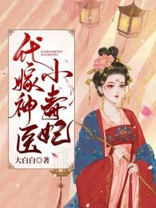 《代嫁神医小毒妃》