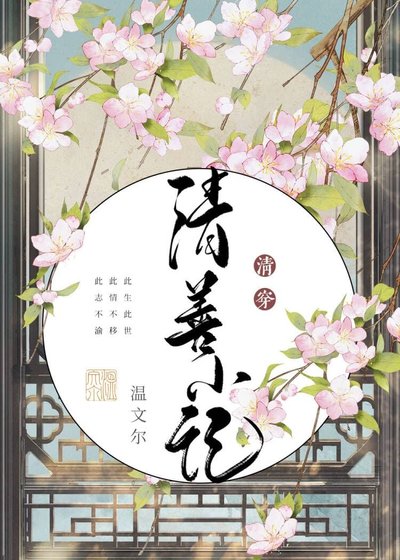 《清善小記》