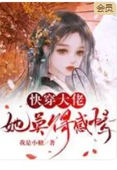快穿大佬她莫得感情