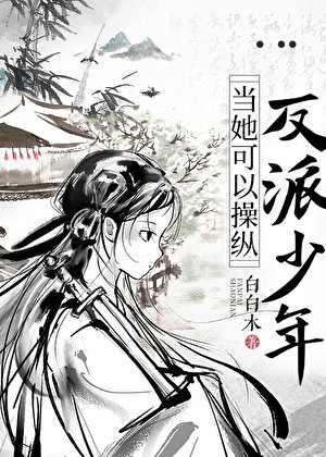 《当她可以操纵反派少年》
