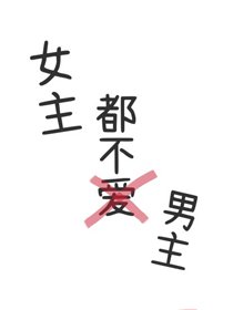 女主都不愛男主