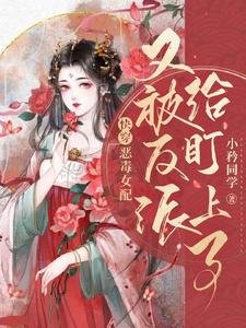 快穿：惡毒女配又被反派給盯上了
