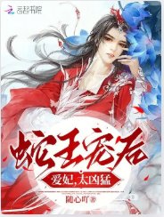 蛇王宠后:爱妃,太凶猛