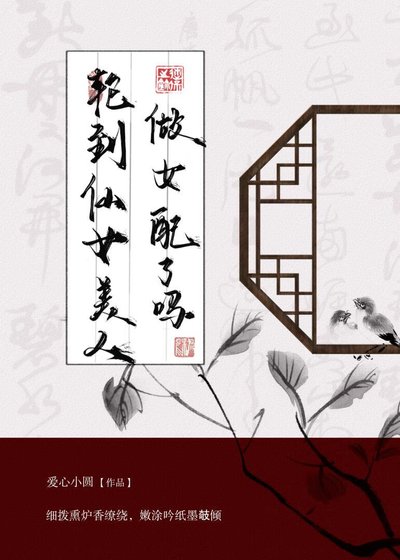 轮到仙女美人做女配了