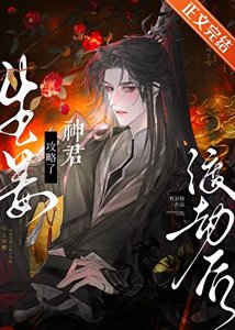 《生姜渡劫后攻略了神君》