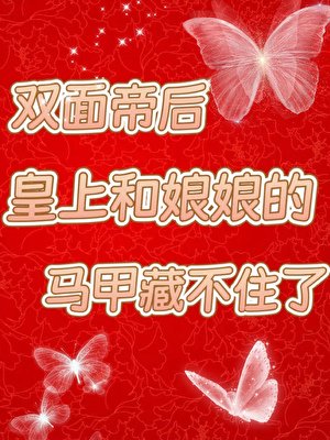 皇上和娘娘的马甲藏不住了
