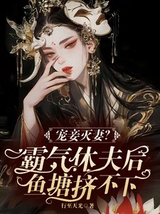 宠妾灭妻？霸气休夫后鱼塘挤不下／美男个个玩命争宠霸气娇娇撩又宠