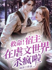 救命！宿主在虐文世界殺瘋啦