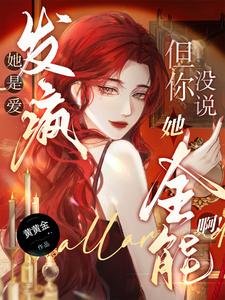 《她是爱发疯,但你没说她全能啊!/真千金野又撩,引男主们尽折腰》