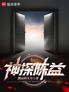 《神探陈益》