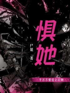惧她