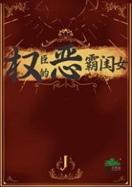 權臣的惡霸閨女