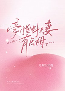 《豪门塑料夫妻有点甜》