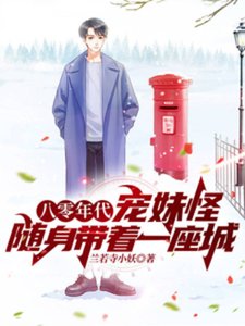 《八零年代宠妹怪,随身带着一座城》
