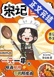 宋记卤味