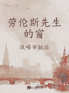 劳伦斯先生的窗