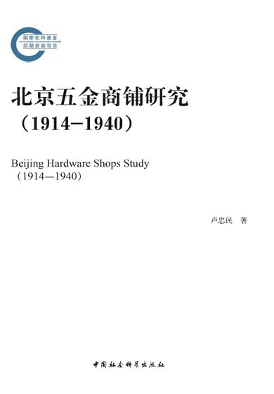 北京五金商铺研究1914-1940(出版书)