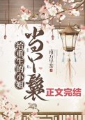 給重生的小姐當丫鬟