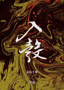 《入彀》