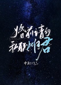 婚前请勿私联雌君