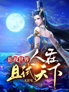 《影视世界:人在且试天下》