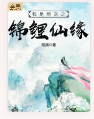 《我是炮灰之锦鲤仙缘》