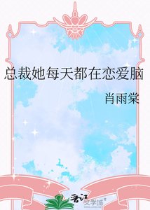 《总裁她每天都在恋爱脑》