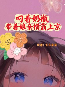 叼著奶瓶帶著孃親橫霸上京