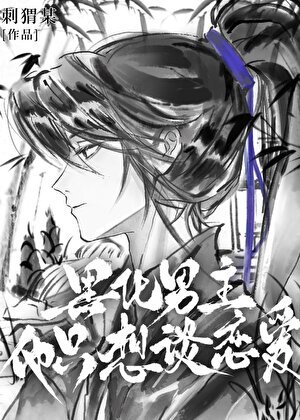 黑化男主他只想談戀愛