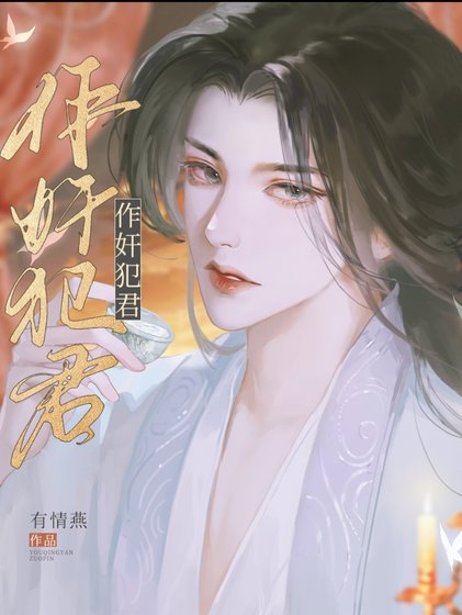 作奸犯君
