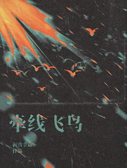 牽線飛鳥