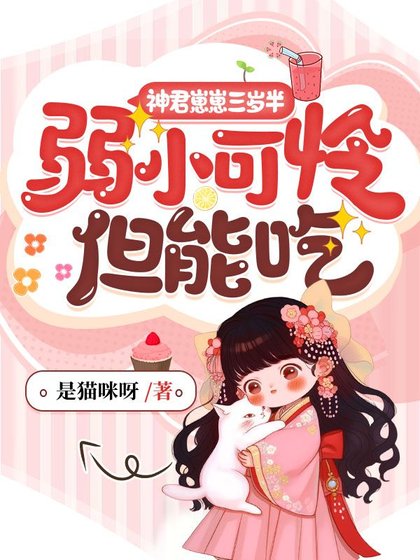 《神君崽崽三岁半,弱小可怜但能吃》