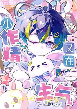 《小作精又在生气》