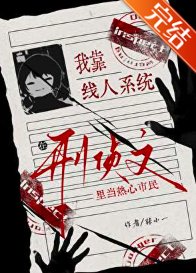 我靠線人系統在刑偵文裡當熱心市民